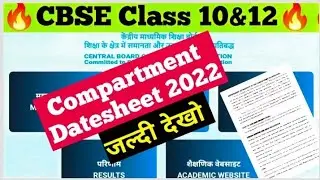 Cbse compartment exam datesheet 2022 ||class 10&12 compartment exam datesheet 2022 #cbseboard2022