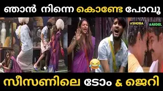ഈ രണ്ട് ചെകുത്താൻമാർ എന്നും അടിയാണ് 😂 |Bigboss Malayalam Troll | Akhil Marar | Shibi Trolls