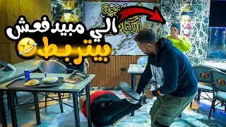 مقلب حساب الاكل 10000دولار - والي مش هيدفع بيتربط😳 الزبونه أتجننت😳