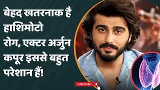 Bollywood Actor Arjun Kapoor हुए इस Auto Immune Disorder के शिकार, जो है खतरनाक!