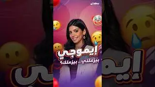 &lrm;رموز تعبيرية نستخدمها يومياً تستفز جيل Z وتحمل معاني أخرى له.. هل تستفزك أيضاً 👍🏻؟