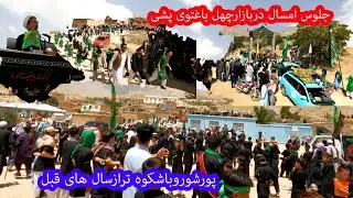 روز دوازدهم محرم (جلوس)در بازار چهل باغتوی پشی باشکوه ترازسال های قبل