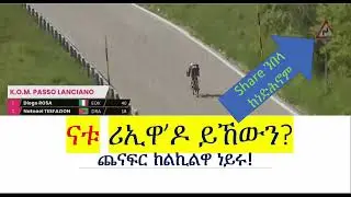 ናቱ እንታይ ኣጋጢምዎ፧ እዛ ምልክት ሪኢዋ ዶ ይኸውን፧ #Natnael Tesfatsion #Natu