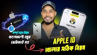 Apple Id কিভাবে খুলতে হয় | How to Create Apple Id in Bangladesh