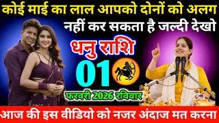 #धनुराशि कोई माई का लाल आपको दोनों को अलग नहीं कर सकता है जल्दी देखो 01 फरवरी 2026 रविवार 