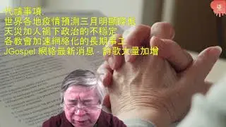 新世代的變化_邪惡的世代(粵語) 譚俊德牧師
