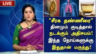 Jeera Water Health Benefits in Tamil | Seeragam Water | Nalam 360