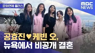 [문화연예 플러스] 공효진♥케빈 오, 뉴욕에서 비공개 결혼 (2022.10.12/뉴스투데이/MBC)