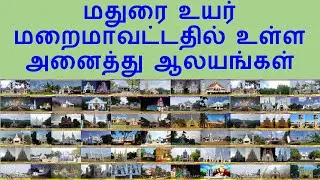 மதுரை உயர் மறைமாவட்டதில் உள்ள அனைத்து ஆலயங்கள்|ARCH DIOCESE OF MADURAI|MADURAI MARAIMAVATTA ALYANGAL