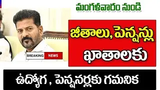 మంగళవారం నుండి ఉద్యోగ పెన్షనర్ల జీతాలు జామ telangana employees salaries latest update.