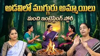 Ramaa Raavi Stories | Three Girls in the Forest | A Powerful Moral Story | SumanTV Lifestyle