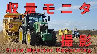 【出張密着】巨大ハーベスターROPA 2台が爆走！斜里町での収量モニタテスト【年末特大SP】