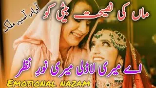 Aye Meri Ladli Meri Noore Nazar | Maa ki Naseehat | Best  Rukhsati Nazam 2024 |by Urdu Subtitle