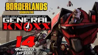 Borderlands - The Secret Armory of General Knoxx - Кооператив - Ты. Точно. Умрёшь. [#14] ФИНАЛ ИГРЫ
