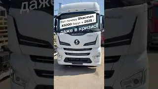 Shacman X6000 4x2 480 лс #shacman
