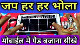 मोबाईल में पैड बजाना सीखे । जप हर हर भोला पैच । Mobile Octapad Patch Tutorial Pramod Sahu 2025