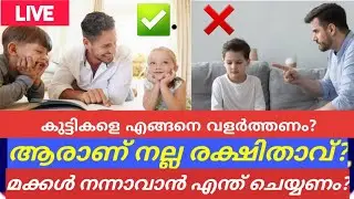 നല്ല രക്ഷിതാവ്എങ്ങനെയാകണം? Live Parenting Session _ Q/A Session