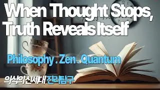 Truth Inquiry Ep.1｜Beyond Thought&ndash; The Meeting Point of Philosophy, Zen, and Quantum Physics