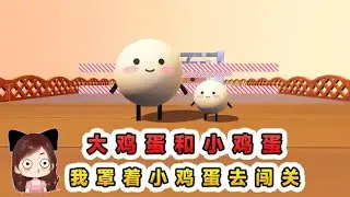 蛋仔派對：大雞蛋和小雞蛋？我罩着小雞蛋闖關，最後成了墊腳石