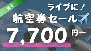 【ANAセール】航空券が7700円～！飛行機でオトクにライブ遠征！キスマイ担必見！