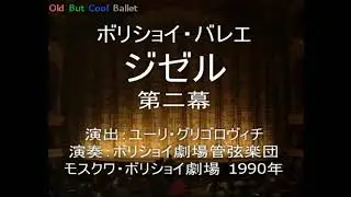 ボリショイ・バレエ /「ジゼル」第2幕　