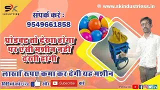 प्रोडक्ट तो देखा होगा लेकिन ऐसी मशीन नहीं देखी होगी PVC Ball बनाकर कमाए लाखों