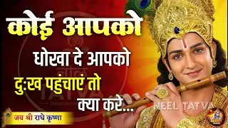 कोई तकलीफ पहुंचाएं तो क्या करे | Shree Krishna Motivation speech | Geeta Saar | #krishnamotivation