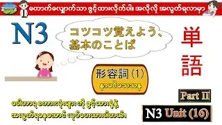 Part II Unit 16 (1) - N3 ဝေါဟာရစာလုံးများ (Speed Master Vocab 2400) (Quick Mastery Vocab 2400)