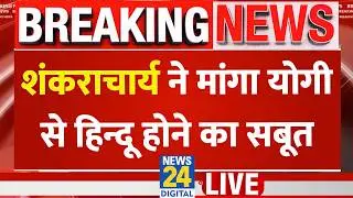 शंकराचार्य ने मांगा योगी से हिन्दू होने का सबूत ? | Yogi Adityanath VS Avimukteshwaranand | News 24