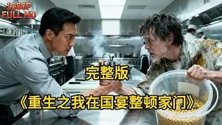 【完整版】上一世被陰險繼弟在國宴上暗中下毒，一鍋陳豆斷我前程毀我一生！重生歸來我提前識破毒計，冷眼佈局步步反殺，讓他親手把自己送進深淵！#小說 #全集 #小說推薦 #小說推文 #有聲書 #動漫 #推薦