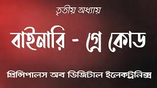 Binary to Gray | বাইনারি - গ্রে কোড | তৃতীয় অধ্যায় । #29