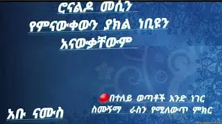 ⏸❌ሮናልዶ መሲን የምናውቀውን ያክል ነቢዩ ሠ_ዐ_ወ  አናውቃቸውም ይለናል ኡስታዛችን በተለይ ወጣቶች #ኡስታዝ_አቡ_ኒብራስ