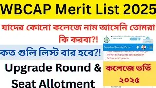 WBCAP College Admission 2025: WBCAP merit list 2025 | wbcap alloted list2025: Auto upgrade process 