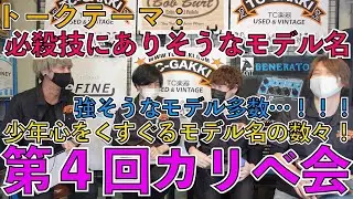 必殺技にありそうなギターのモデル名は？【第４回カリべ会】