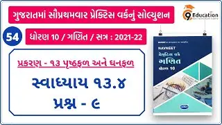 std 10 maths practice work solutions | ch 13 | prushthfal and ghanfal | સ્વાધ્યાય 13.4 I દાખલા નં  ૯