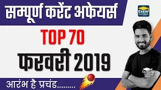 #Current Affairs | Top 70 February 2019  Current Affairs | #ExamGurooji #MPPSC 2019