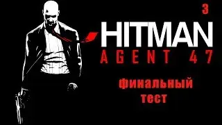 HITMAN 6 #ФИНАЛЬНЫЙ ТЕСТ