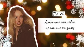 ТОП ЗИМНИХ ЛЮКСОВЫХ АРОМАТОВ/ЛЮБИМЫЕ АРОМАТЫ В МОЕЙ КОЛЛЕКЦИИ/БЮДЖЕТНЫЕ АРОМАТЫ ДЛЯ ЖЕНЩИН