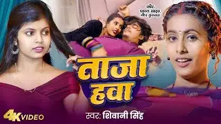 #Shivani Singh Hit Song 2026 | शिवानी सिंह के हिट भोजपुरी Song | New Bhojpuri Song 2026