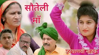 सौतेली माँ | हरियाणवी नाटक | Hr Comedy | Best Haryanvi Natak | Haryanvi Comedy | Rajasthani Comedy