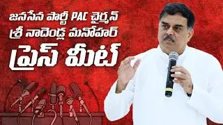 LIVE || JanaSena Party PAC Chairman Sri Nadendla Manohar Press Meet || JanaSena Party