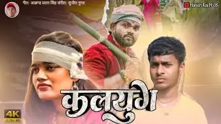 Kalyug #bewafa #song || #krishna Zaik 2026  कलयुग #sad #gana | #subscribe #support | Manish Raj M 08