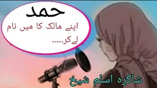 Hamd | Shakira Aslam shaikh | حمد