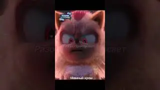 Соник отомсти шедоу 2 день соника 3 в кино #соник #соник3 #хочуврек