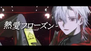 熱愛フローズン ‐ 与一 / cover