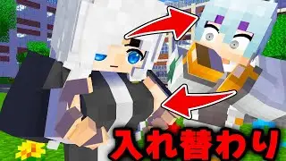 体が入れ替わったら大変なことになったwww【マイクラ・マインクラフト】