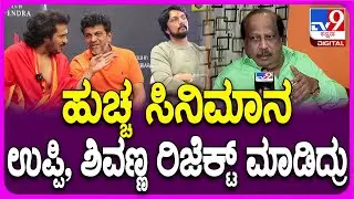 Producer Rehman on Sudeep: ಹುಚ್ಚ ಸಿನಿಮಾನ ಉಪ್ಪಿ, ಶಿವಣ್ಣ ರಿಜೆಕ್ಟ್ ಮಾಡಿದ್ದೇಕೆ ಗೊತ್ತಾ..? | #TV9D