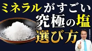 【スーパーで買える】美味しい塩の見分け方。体に良い塩・悪い塩とは？