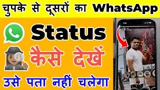 चुपके से दूसरों का व्हाट्सएप स्टेटस कैसे देखें | Bina pata chale WhatsApp status Kaise dekhen