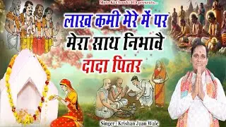 लाख कमी मेरे में || Latest Pitrdev Bhajan 2025 || Krishan Juan Wale || Mata Ki Chowki HD